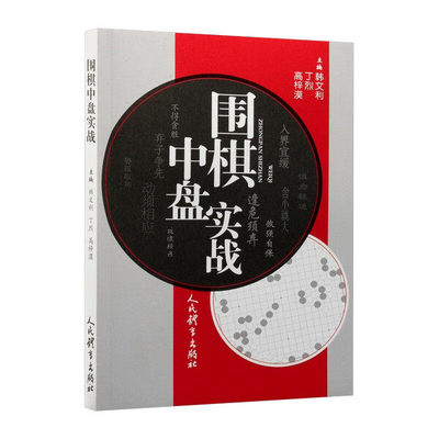 围棋中盘实战 中盘作战的基本思路 战术技巧 变化推演 攻防转换 形势判断 打入与侵消 中盘常见局面的处理方法 围棋新手中盘实战