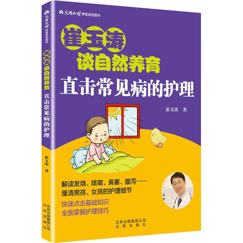 崔玉涛谈自然养育 直击常见病的护理 育儿百科新生的儿宝宝护理书育儿书籍父母书籍和喂养书崔玉涛图解宝典宝宝生病护小儿孕婴百科怎么看?