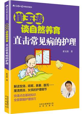 崔玉涛谈自然养育 直击常见病的护理 育儿百科新生的儿宝宝护理书育儿书籍父母书籍和喂养书崔玉涛图解宝典宝宝生病护小儿孕婴百科