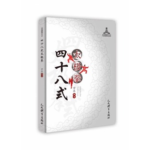 正版四十八式太极拳 甘泉太极拳入门书太极拳教程太极拳真传太极拳论 太极拳教学太极拳谱零基础学太极拳太极拳书籍人民体育出版社