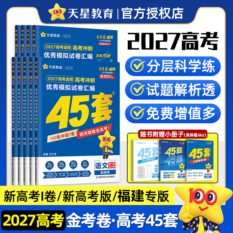 天星教育金考卷高考45套语文