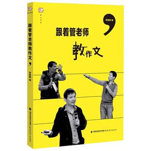 正版   跟着管老师教作文 管建刚作文教学系列 梦山书系 思维训练中小学辅导教材中小学辅导教材小学知识大全 福建教育出版社