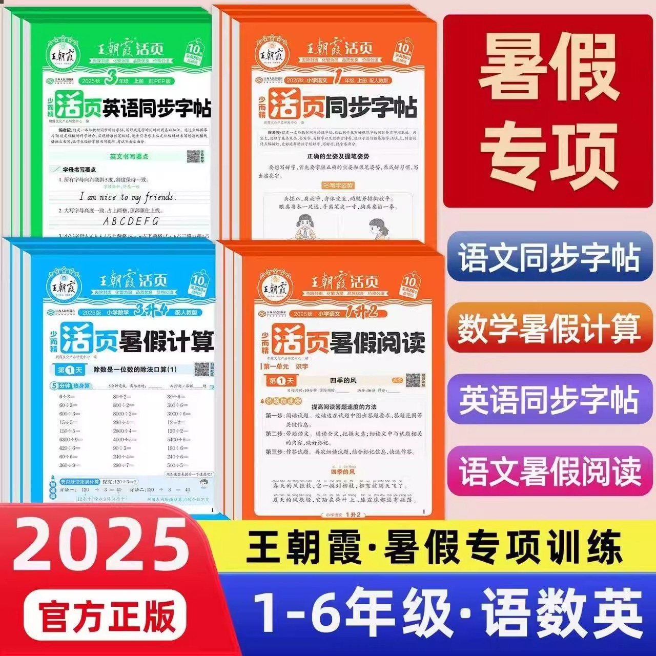 2025王朝霞活页暑假计算阅读同步字帖专项训练人教版一二三四五六年级语文数学英语暑假作业衔接教材计算阅读理解38天打卡训练
