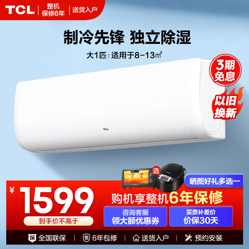 TCL大1p一匹单冷挂机卧室小空调小型出租屋节能定频挂机26XH