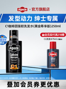 Alpecin欧倍青德国C1咖啡因黑金瓶强韧洗发水无硅油蓬松持久留香