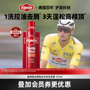 Alpecin欧倍青咖啡因去屑强韧双效洗发水无硅油止痒控油男女375ml