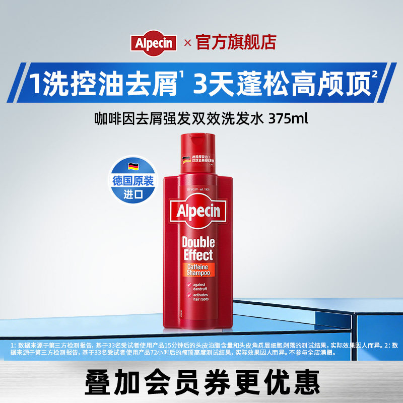 Alpecin欧倍青咖啡因去屑强韧双效洗发水无硅油止痒控油男女375ml