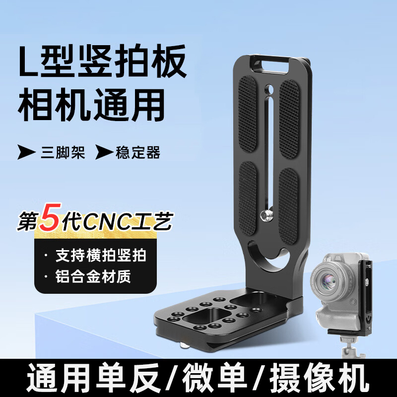 相机L型竖拍板稳定器快装板