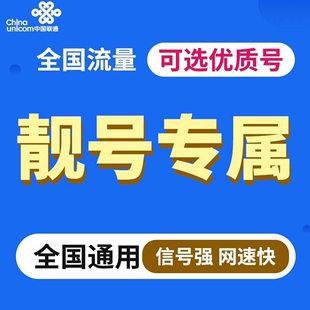 云南昆明手机靓号自选情侣领导生日号码 5G联通卡全国通用