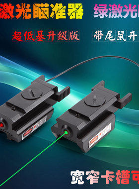低基玩具上下左右可调教师绿激光
