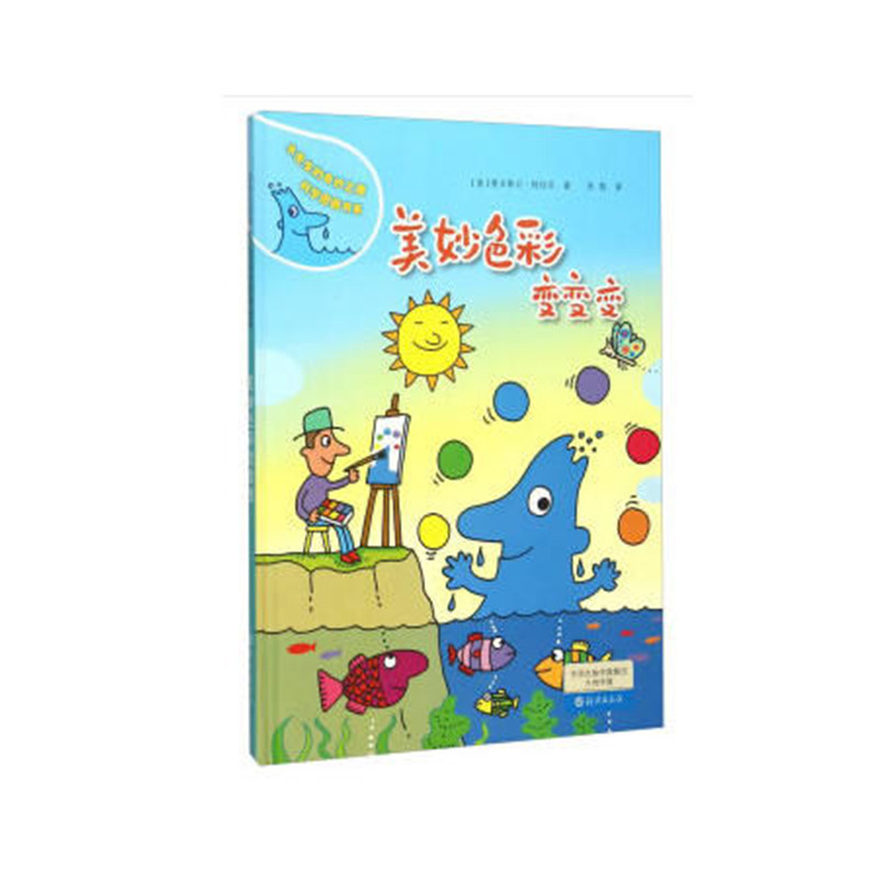 正版精装绘本 美妙色彩变变变.