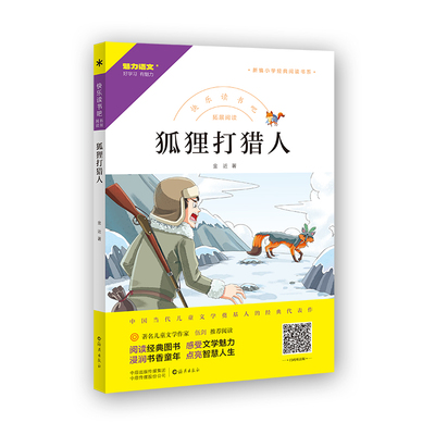 现货正版 狐狸打猎人 快乐读书吧小学三四五六年级课外阅读书籍新编小学经典阅读书系海燕出版社