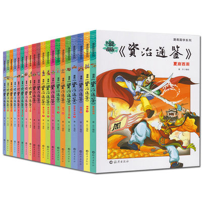 现货正版全套20册资治通鉴漫画版儿童版青少年版小学生三四五六年级课外阅读书籍白话文版故事全集国学启蒙史记上下五千年6-12岁