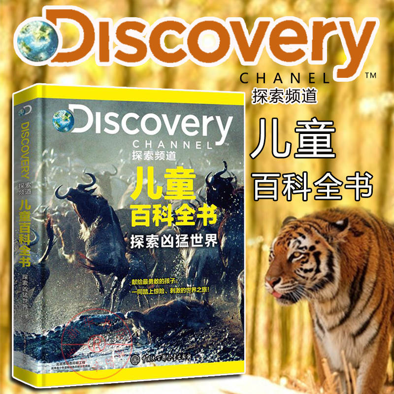 现货正版精装百科Discovery探索频道儿童百科全书探索凶猛世界(精)青少年科普读物科学百科小学生三四五六年级课外阅读书籍少儿童