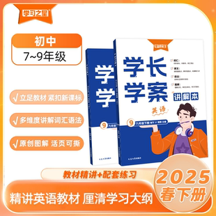 《学长学案》2025春下册-7~9年级-英语同步教材精讲词汇语法外研