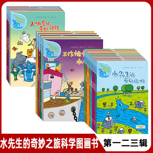 水先生的奇妙之旅科学图画书16册