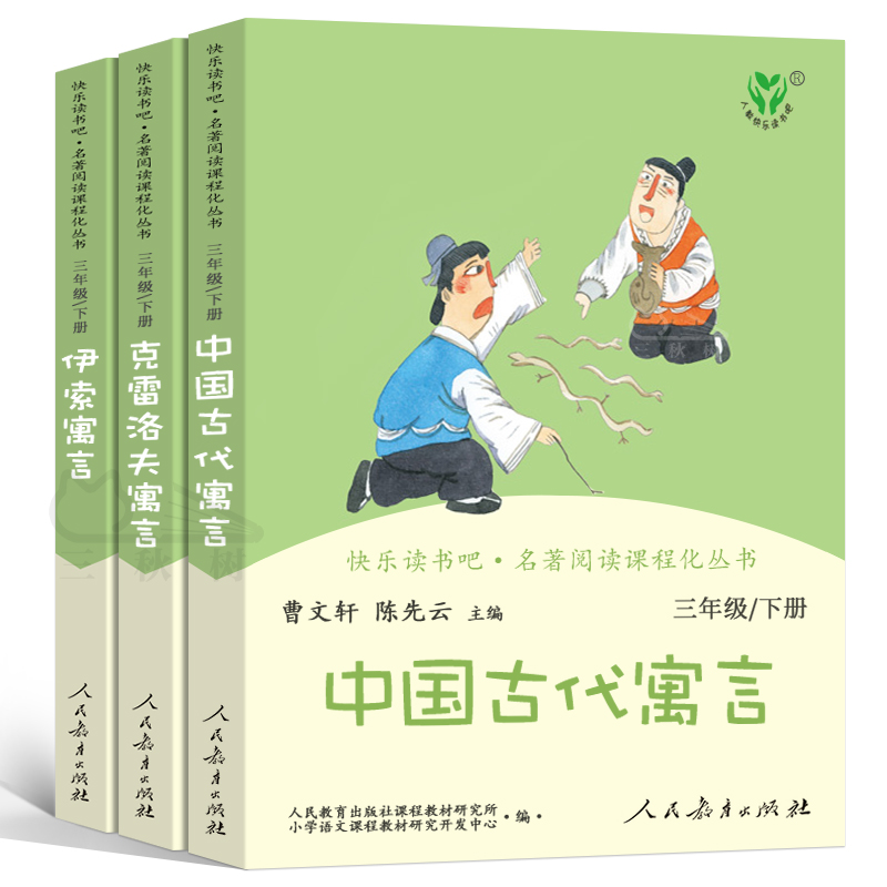 现货正版快乐读书吧三年级下册全套3册中国古代寓言故事伊索寓言克雷洛夫寓言人教版曹文轩人民教育出版社中国古代寓言故事3年级下