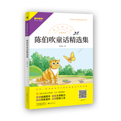 现货正版 陈伯吹童话精选集 快乐读书吧小学三四五六年级课外阅读书籍新编小学经典阅读书系海燕出版社