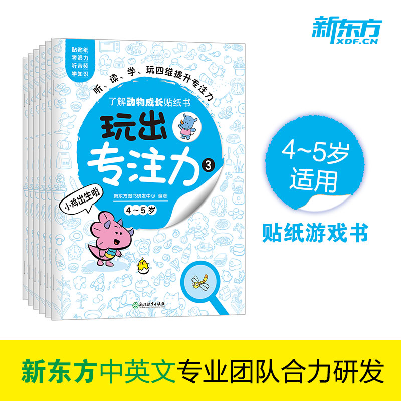现货正版 4-5岁全套6册玩出专注力3幼儿园专注力培养贴纸游戏书动物植物审美能力生活常识时间观念思维能力培养扫码听音频中英双语