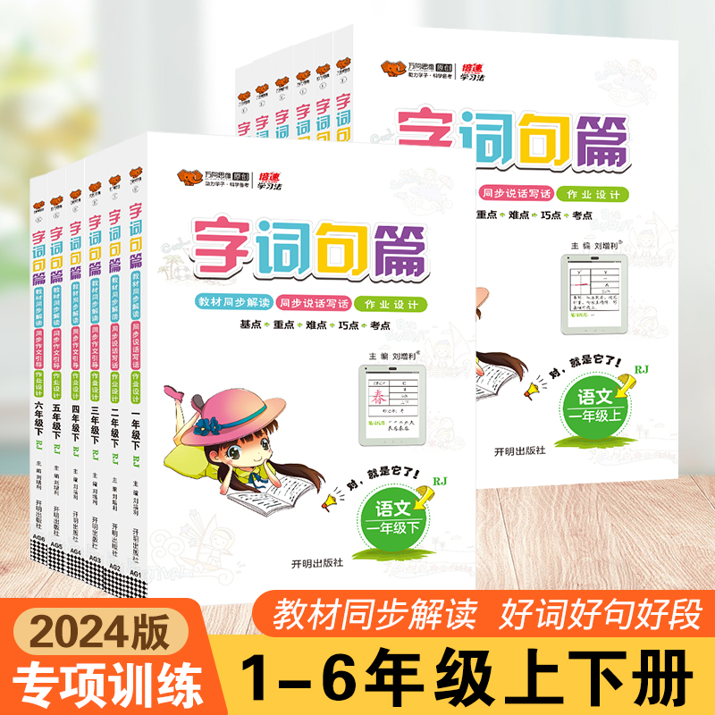 正版小学字词句篇一二三四五六年级语文上册下册人教部编版万向思维好词好句好段同步教材解读看图写话看拼音写词语专项辅导资料