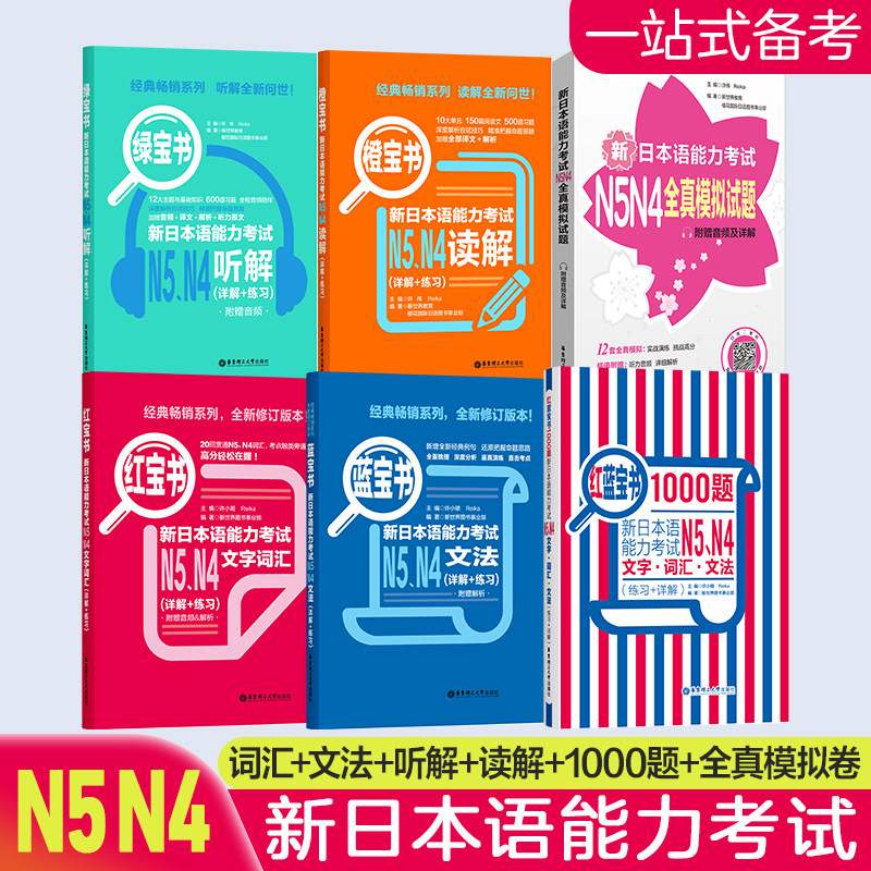 任选N5N4红蓝宝书1000题红蓝橙绿全真模拟题文字词汇句型语法 新日本语能力考试练习详解日语初级五级单词语法练习模拟