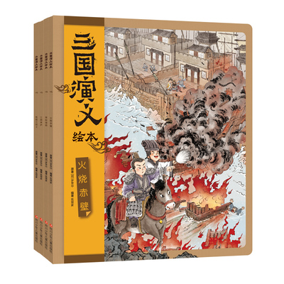 现货 三国演义绘本套装4册 狐狸家编著3-9岁中国经典历史故事书小学生四大名著连环画漫画书籍草船借箭火烧赤壁三顾茅庐桃园三结义