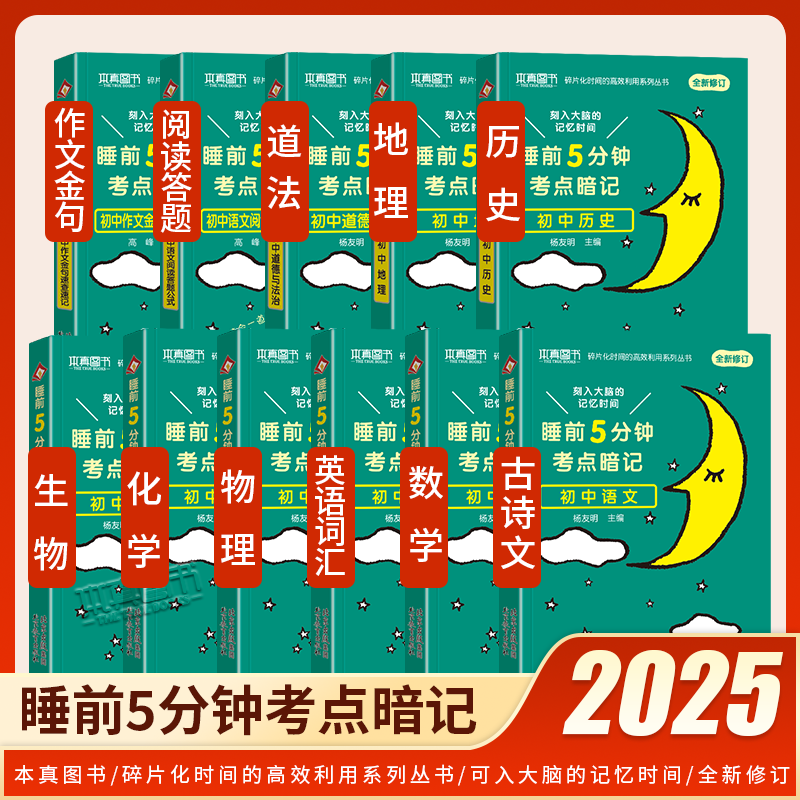 睡前五5分钟考点暗记初中