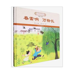 春雷响 万物长（绘本大系精装）青岛出版社