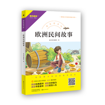 现货正版 欧洲民间故事 快乐读书吧小学三四五六年级课外阅读书籍新编小学经典阅读书系海燕出版社