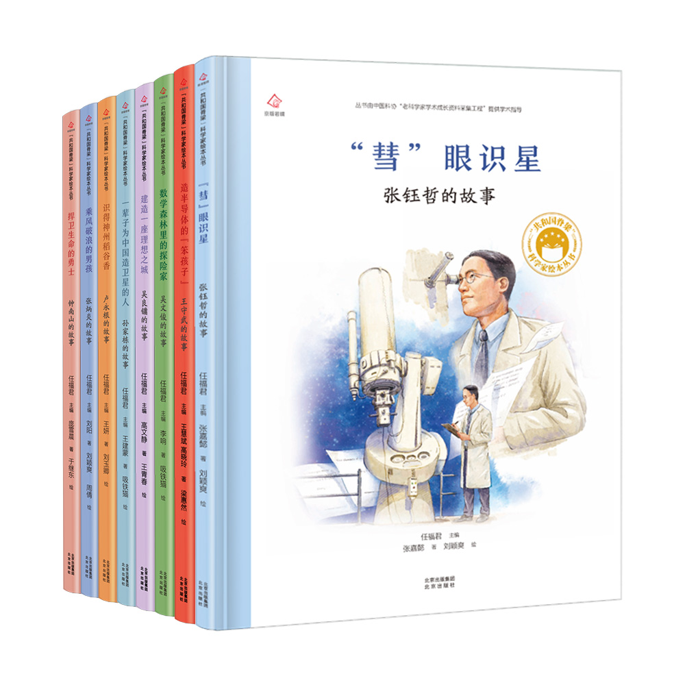 共和国脊梁绘本第三辑钟南山故事