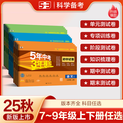 曲一线【任选】官方正品初中同步试卷七八九年级上下册语文数学英语物理化学生物道德与法治历史地理版本齐全53单元期中期末冲刺卷