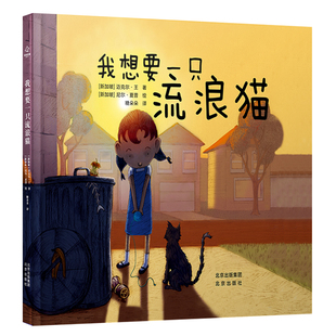 现货正版精装绘本 我想要一只流浪猫 领养动物宠物爱心流浪猫绘本故事书一本真正培养孩子爱心和责任感的好书3-6岁幼儿园儿童绘本
