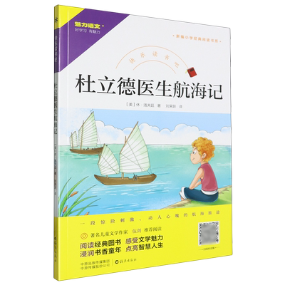 现货正版 杜立德医生航海记 快乐读书吧小学三四五六年级课外阅读书籍新编小学经典阅读书系海燕出版社