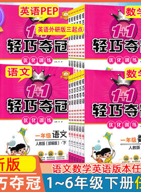 小学轻巧夺冠优化训练语数英