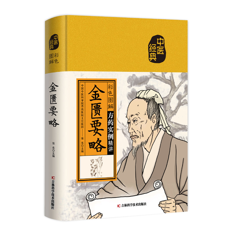 彩色图解金匮要略 中医书籍养生大全入门 书处方配方选录常用方剂民间
