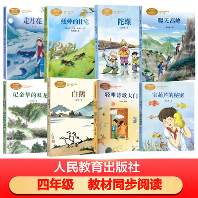 人教社课文作家作品系列四年级上下册全9册爬天都峰走月亮陀螺蟋蟀的住宅宝葫芦的秘密白鹅轻叩诗歌大门语文教材配套阅读