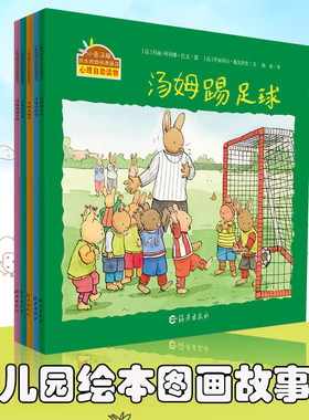 正版 小兔汤姆系列绘本第四辑全辑5册成长的烦恼图画书心理自助读物机灵的小兔子汤姆上幼儿园幼儿园绘本图画故事书汤姆踢足球