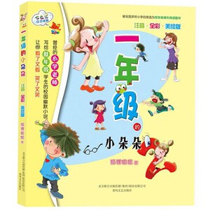 正版 一年级的小朵朵 注音全彩美绘版 狐狸姐姐著七色狐注音读物 校园幽默小说儿童文学小学低年级课外阅读6-10岁书籍