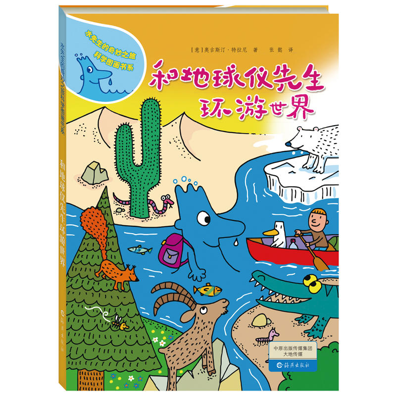 正版精装儿童绘本 和地球仪先生环游世界 水先生的奇妙之旅科学图画书系 幼儿园绘本故事儿童故事书3-6岁内含趣味科学游戏科学启蒙