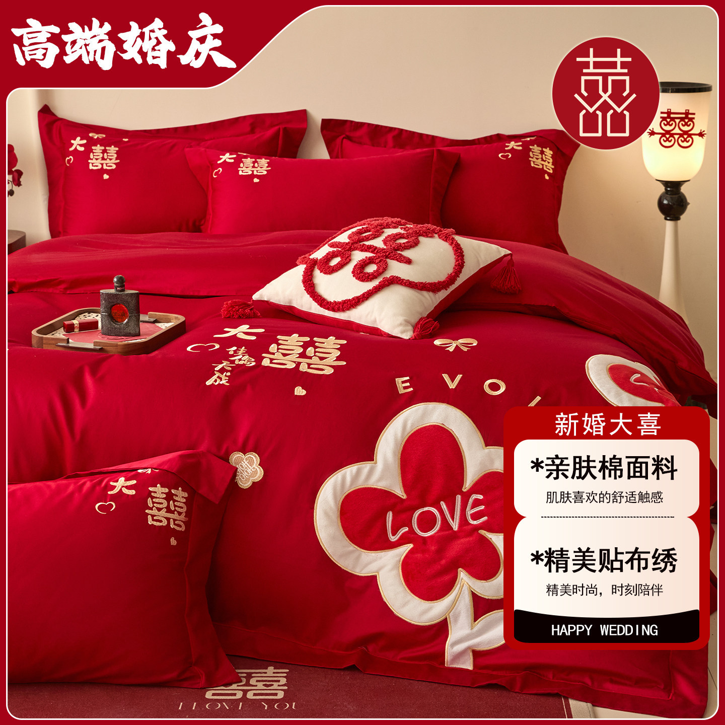 婚庆四件套红色亲肤床单被套结婚婚房床上用品双人喜被陪嫁送新人