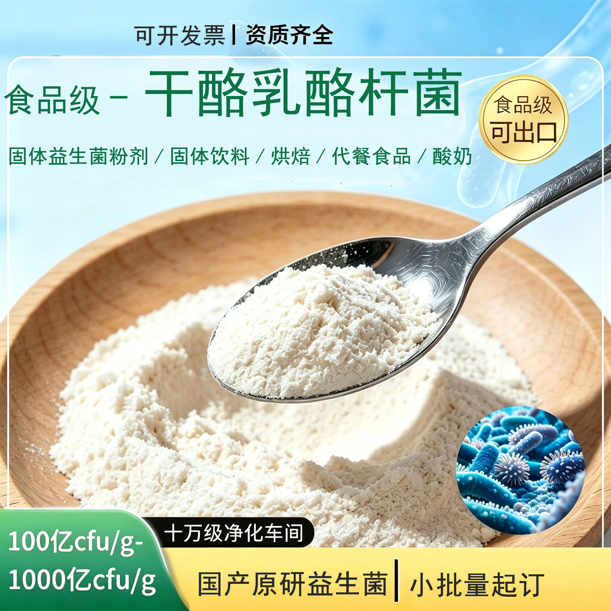 干酪乳酪杆菌冷冻干燥冻干型活性益生菌乳品类发酵可用菌原料菌