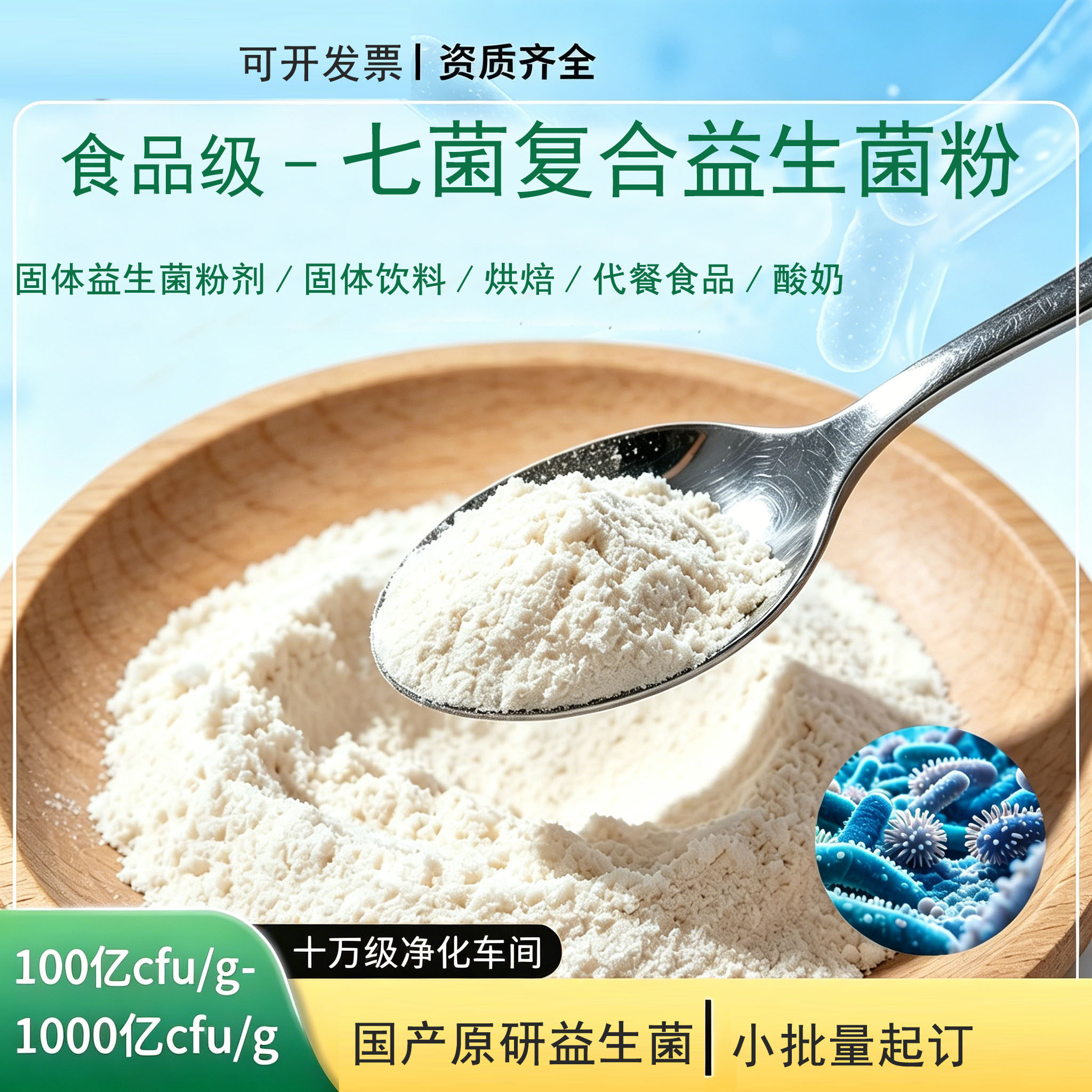 7菌混合益生菌粉原料七联乳酸菌食品级益生菌粉原菌粉冻干七菌