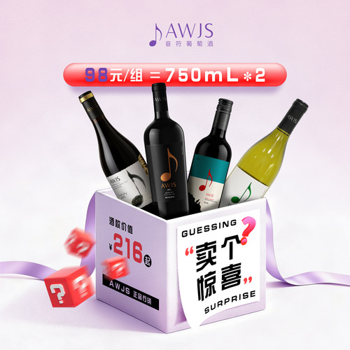 音符葡萄酒98惊喜盲盒750ml*2