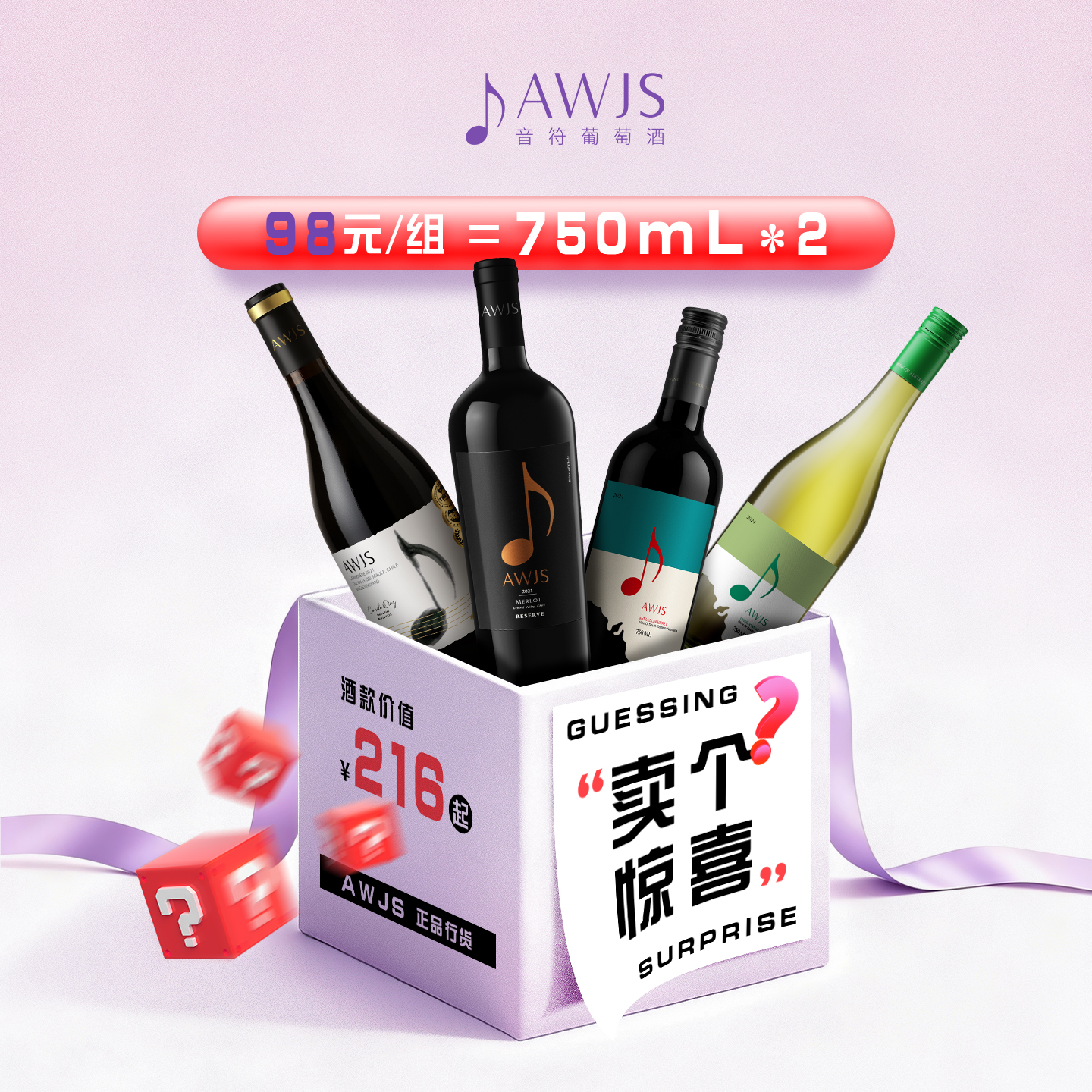 音符葡萄酒98惊喜盲盒750ml*2