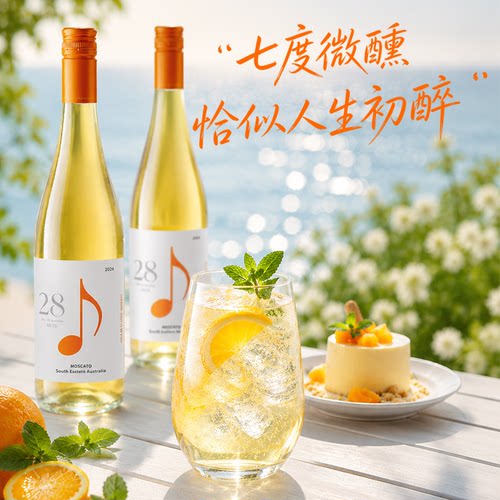 澳洲音符经典28系列低醇微醺