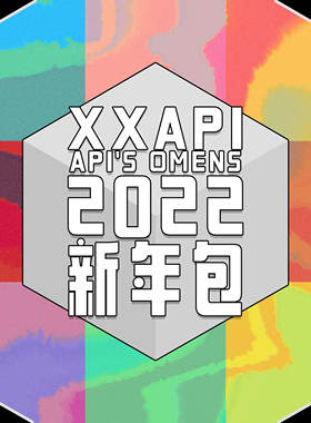 【九咕咕】XXAPI API'S OMENS 2022系列新春周边礼包