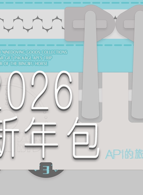 【九咕咕】2026新年包 XXAPI API'S TRIP系列新春周边礼包