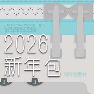 【九咕咕】2026新年包 XXAPI API'S TRIP系列新春周边礼包