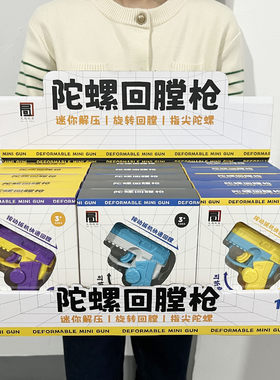 指尖旋转陀螺回膛枪迷你小手枪儿童创意解压男孩女孩玩具礼物
