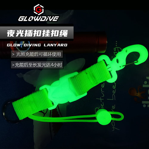 Glowdive夜光潜水插扣挂扣绳叮叮棒手电筒水下相机防水壳防丢绳